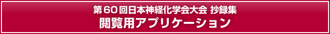 第60回日本神経化学会大会 抄録集 閲覧用アプリケーション